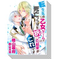 【全巻セット】【絵ノベル】転生先の乙女ゲームで死亡フラグを折った結果がこれです