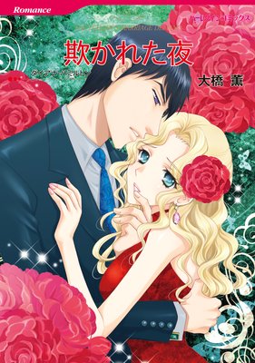 ハーレクインコミックス セット 2017年 vol.4
