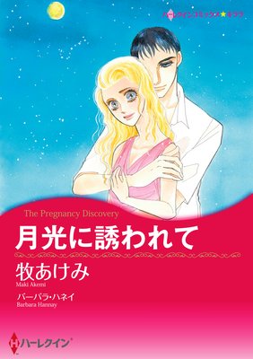 ハーレクインコミックス セット 2017年 vol.47