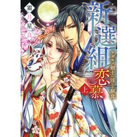 新選組恋慕 ケダモノ剣士の淫らな餌食 【電子限定かきおろし漫画付】