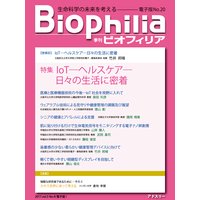 BIOPHILIA 電子版 20 【特集】IoT―ヘルスケア―日々の生活に密着