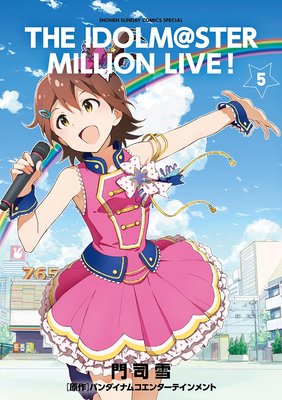 アイドルマスター ミリオンライブ! 5