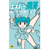 エスパー魔美 藤子 F 不二雄 電子コミックをお得にレンタル Renta