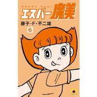 エスパー魔美 6 藤子 F 不二雄 電子コミックをお得にレンタル Renta