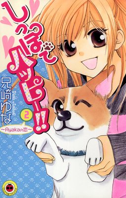 しっぽでハッピー!! 2