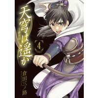 天穹は遥か 景月伝 倉田三ノ路 Renta