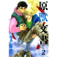 原獣文書 なるしまゆり 電子コミックをお得にレンタル Renta