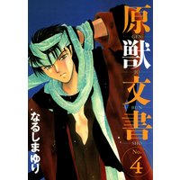 原獣文書 なるしまゆり 電子コミックをお得にレンタル Renta