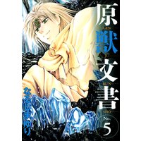 原獣文書 なるしまゆり 電子コミックをお得にレンタル Renta