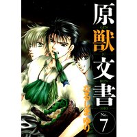 原獣文書 なるしまゆり 電子コミックをお得にレンタル Renta