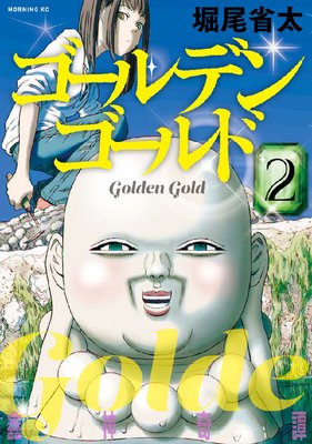 ゴールデンゴールド 2巻