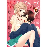 恋するケチャップ☆お兄ちゃんたちに狙われてます7