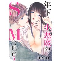 年下小悪魔のSM管理術(5)