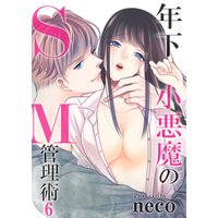 年下小悪魔のSM管理術(6)