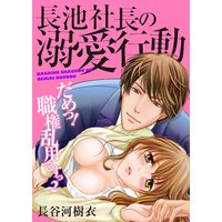 長池社長の溺愛行動 だめっ!職権乱用ですっ2