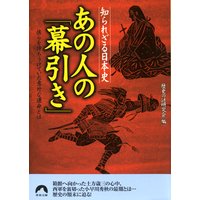 知られざる日本史 あの人の「幕引き」