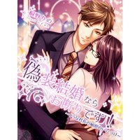 偽装結婚ならお断りです!〜ドSな社長の秘密のいいつけ〜