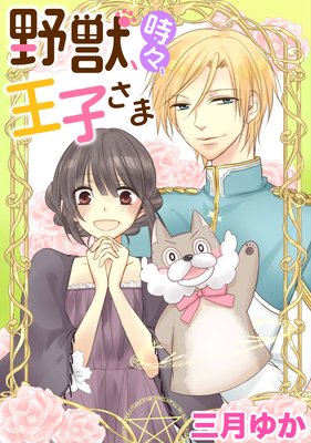 野獣、時々、王子さま