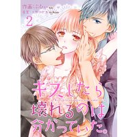キスしたら壊れるのは分かっていた。 2巻