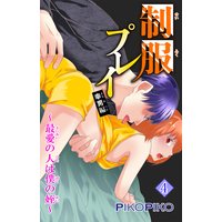 制服プレイ 幸男編〜最愛の人は僕の姪〜4
