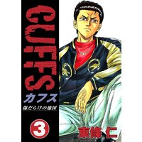 CUFFS 傷だらけの地図(3)