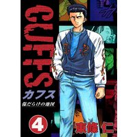 CUFFS 傷だらけの地図(4)
