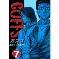 CUFFS 傷だらけの地図(7)