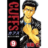 CUFFS 傷だらけの地図(9)