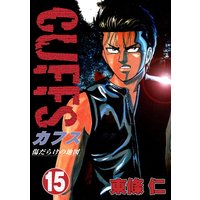 CUFFS 傷だらけの地図(15)