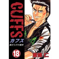 CUFFS 傷だらけの地図(18)