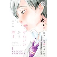 かわいいから許す プチデザ