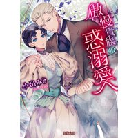 傲慢貴族の惑溺愛