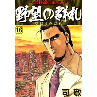 野望の群れ 司敬 電子コミックをお得にレンタル Renta