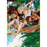 シークレットツアー〜無人島で五角関係〜【イラスト付き】