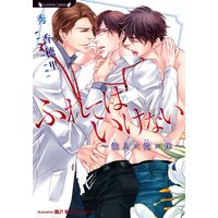 ふれてはいけない〜他人×俺×弟〜【イラスト付き】