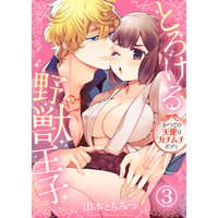 とろける野獣王子〜かつての天使はガチムチボディ〜3