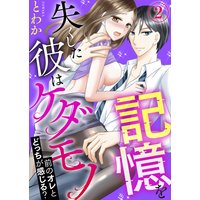 記憶を失くした彼はケダモノ〜前のオレとどっちが感じる?〜2