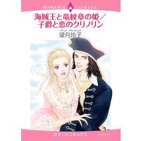 海賊王と竜紋章の姫/子爵と恋のクリノリン
