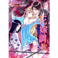 花嫁調教−淫らな束縛−【書下ろし・イラスト10枚入り】