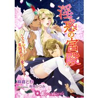 淫惑の宮殿−マハラジャと英国武官に愛されて−【書下ろし・イラスト10枚入り】
