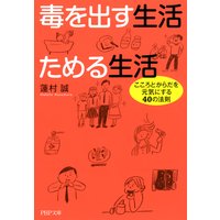 毒を出す生活 ためる生活 こころとからだを元気にする40の法則