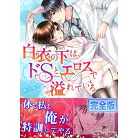 白衣の下は、ドSとエロスで溢れている【完全版】