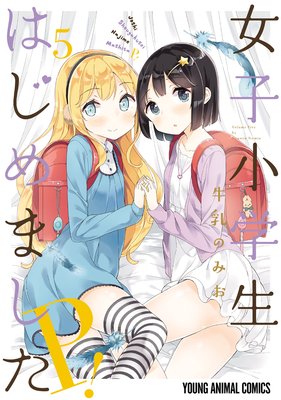 女子小学生はじめました P! 5