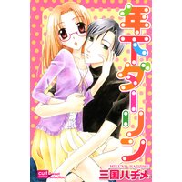 年下ダーリン