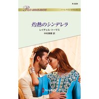 灼熱のシンデレラ