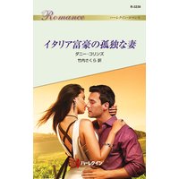 イタリア富豪の孤独な妻