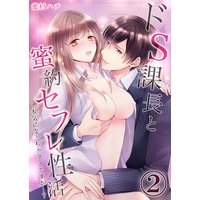 ドS課長と蜜約セフレ性活〜本気になっちゃダメですか…?(2)
