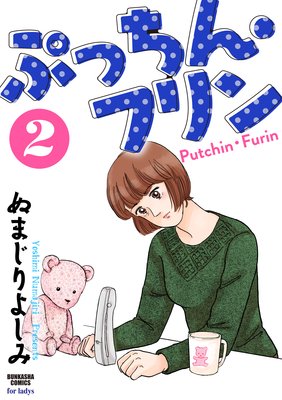 ぷっちん・フリン (2)