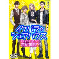 イケパラ☆シェアハウス 天才イケメン“たち”と強制婚約!?