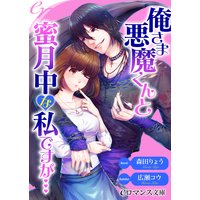 er−俺さま悪魔くんと蜜月中な私ですが……